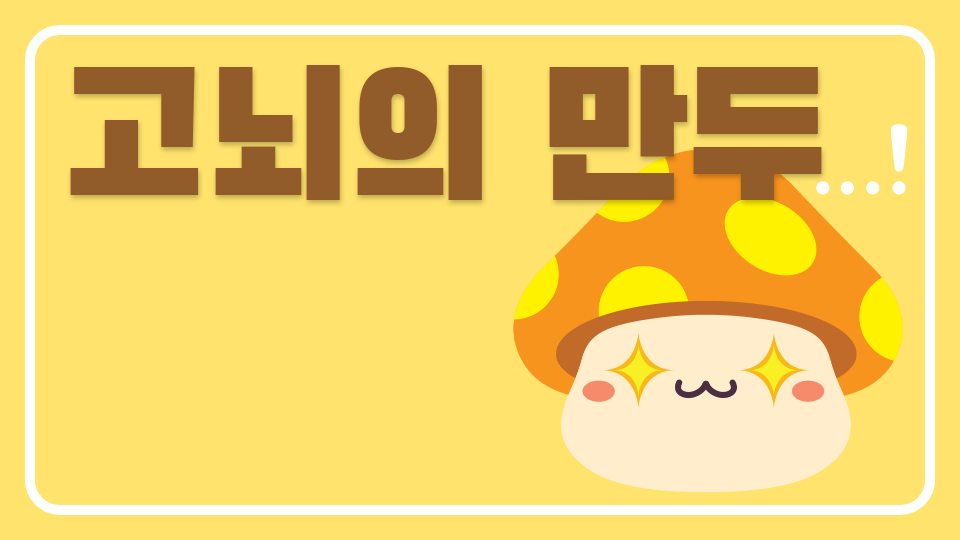 [창동센터] 고뇌의 만두