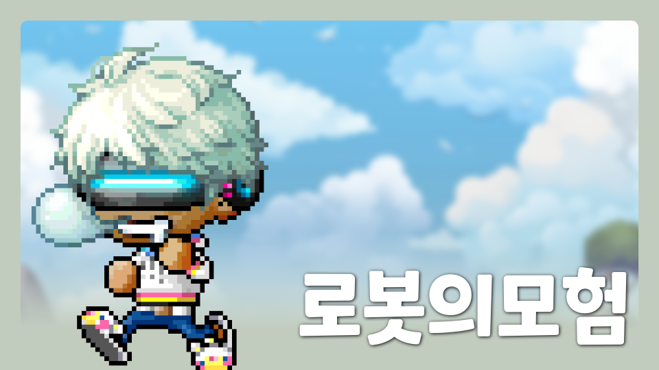 로봇의모험