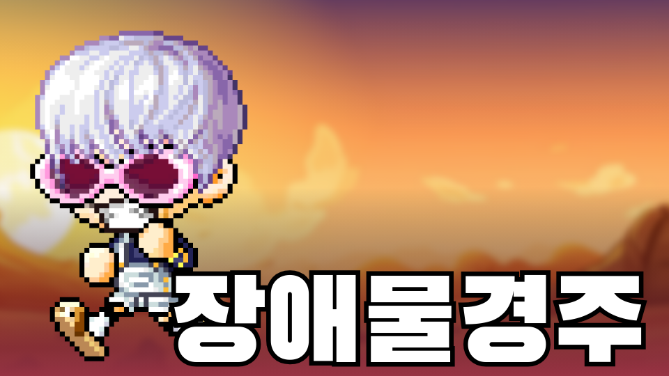 용현초장애물경주