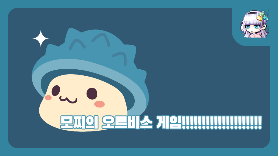 모찌의 오르비스 게임!!!!!!!!!!!!!!!!!!!!