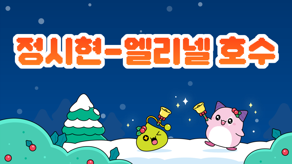 정시현-엘리넬 호수