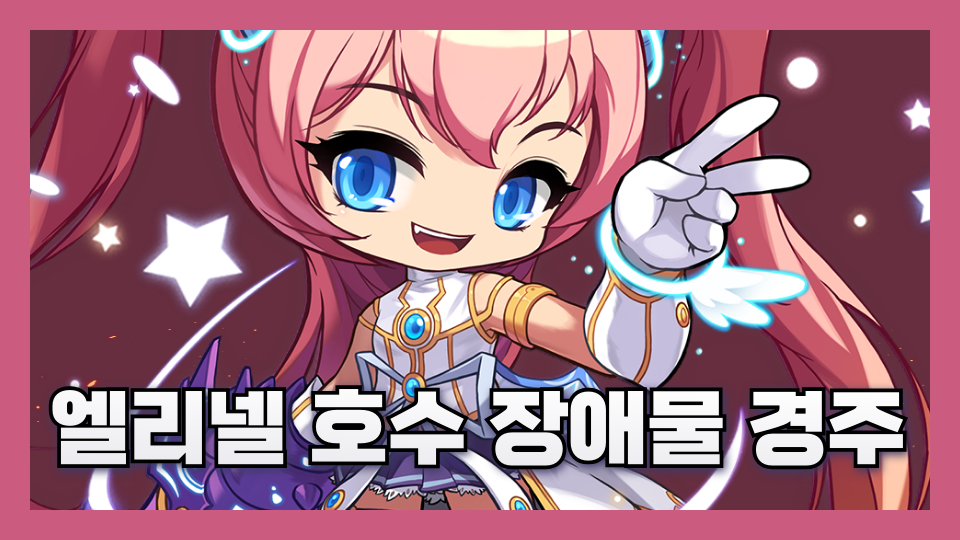 엘리넬 호수 장애물 경주