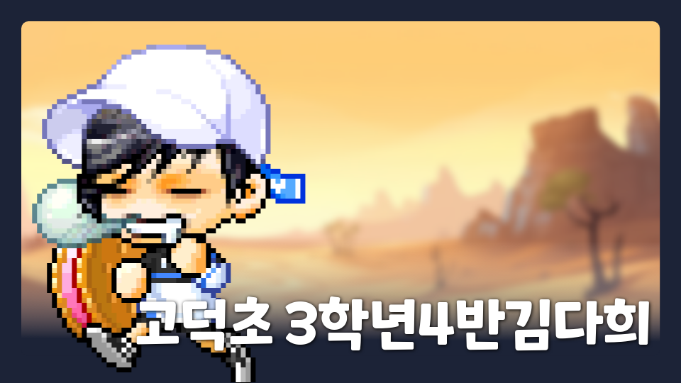 고덕초 3학년4반김다희