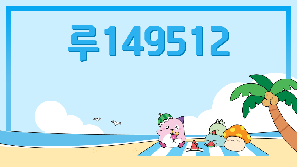 루149512
