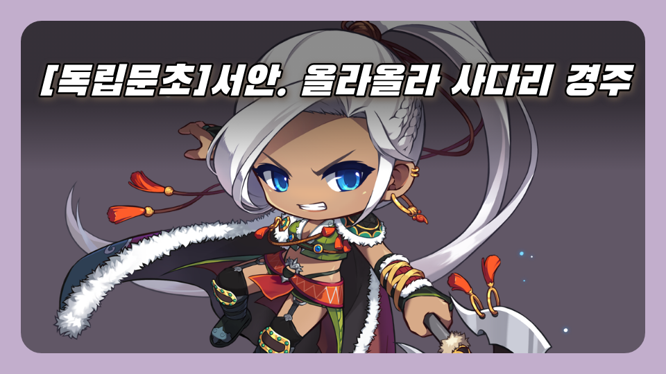 [독립문초]서안. 올라올라 사다리 경주