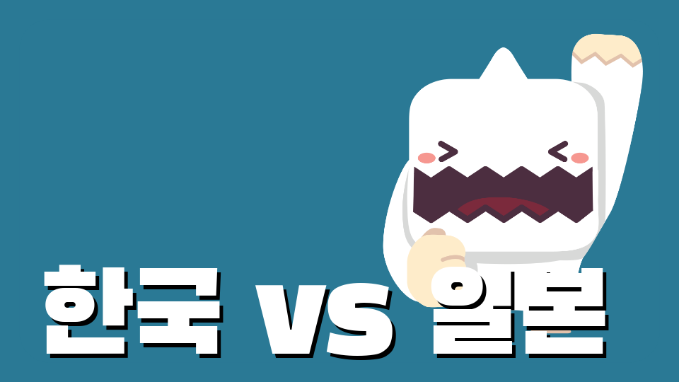 한국 vs 일본