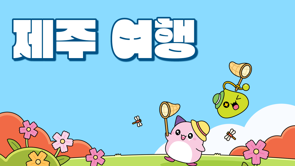 [삼화453팀]제주 여행