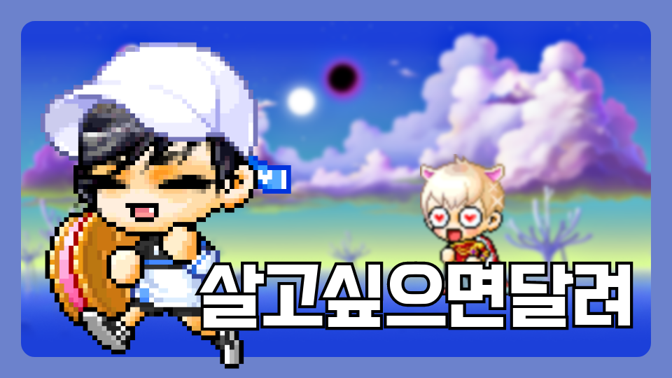 살고싶으면달려