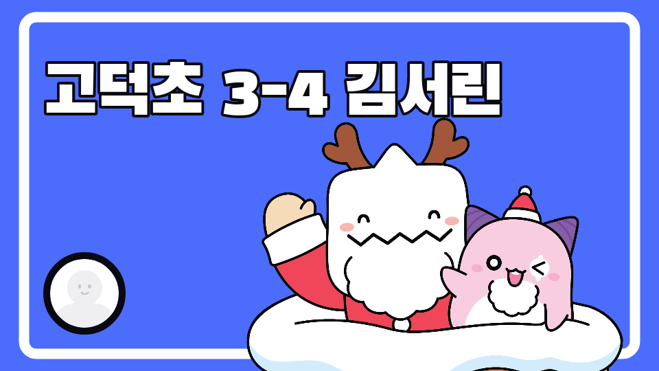 고덕초 3-4 김서린