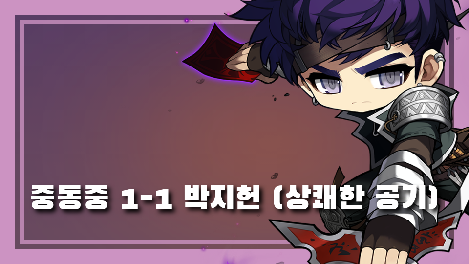 중동중 1-1 상쾌한 공기