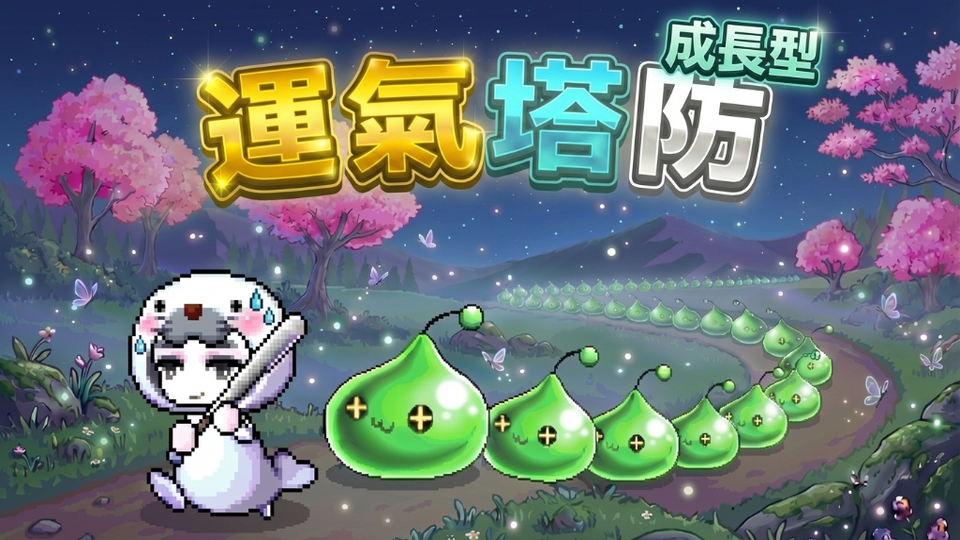 運氣塔防