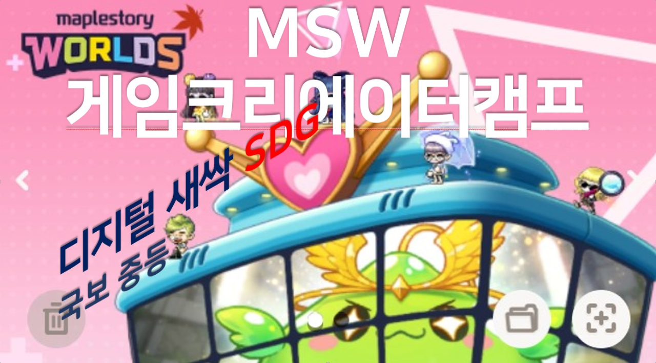 [디지털새싹SDG] 'MSW 게임크리에이터캠프' 미래에서 온 메시지_국보 중등