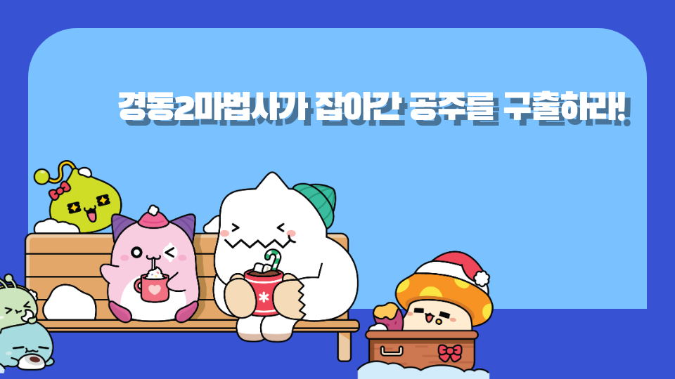 경동2마법사가 잡아간 공주를 구출하라!