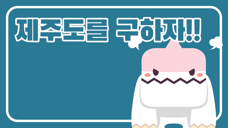 [서광초6] 모둠3_제주도를 구하자!!