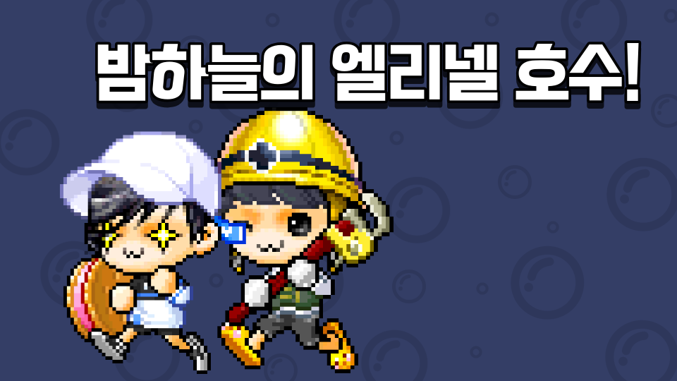 밤하늘의 엘리넬 호수!