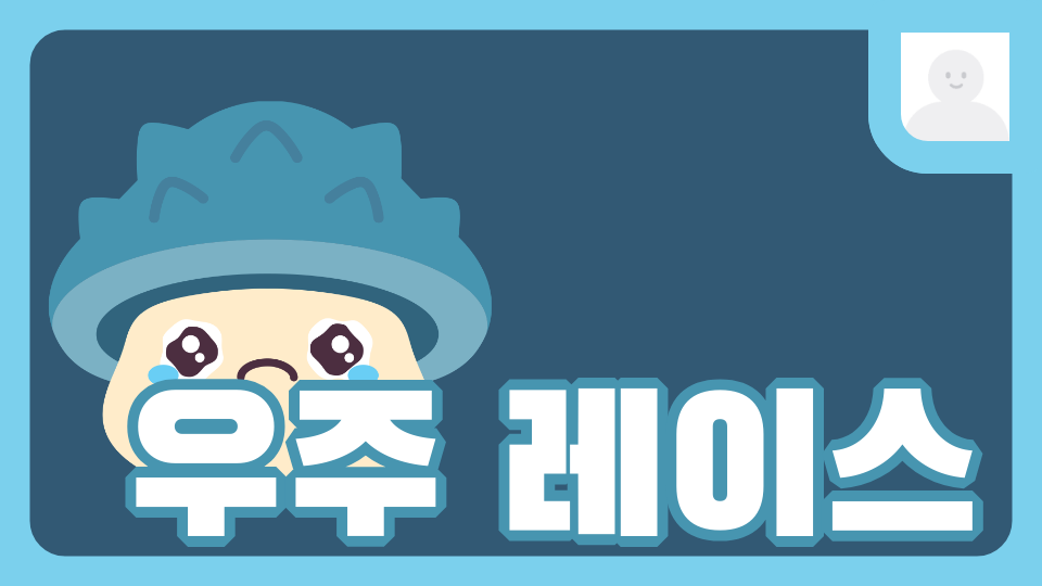 우주 레이스