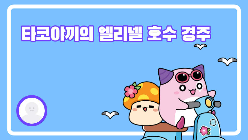  타코야끼의 엘리넬 호수 경주