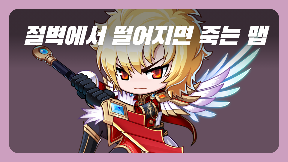 절벽에서 떨어지면 죽는 맵