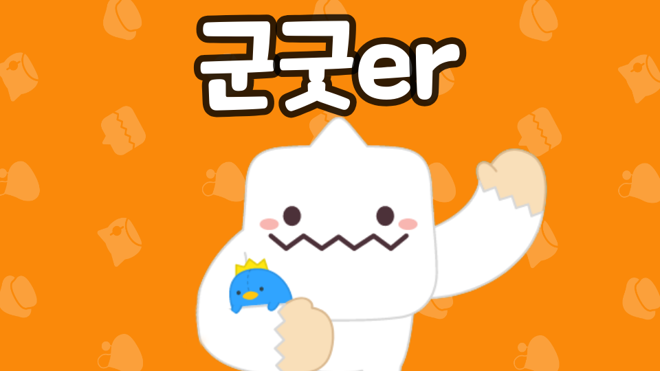군굿er