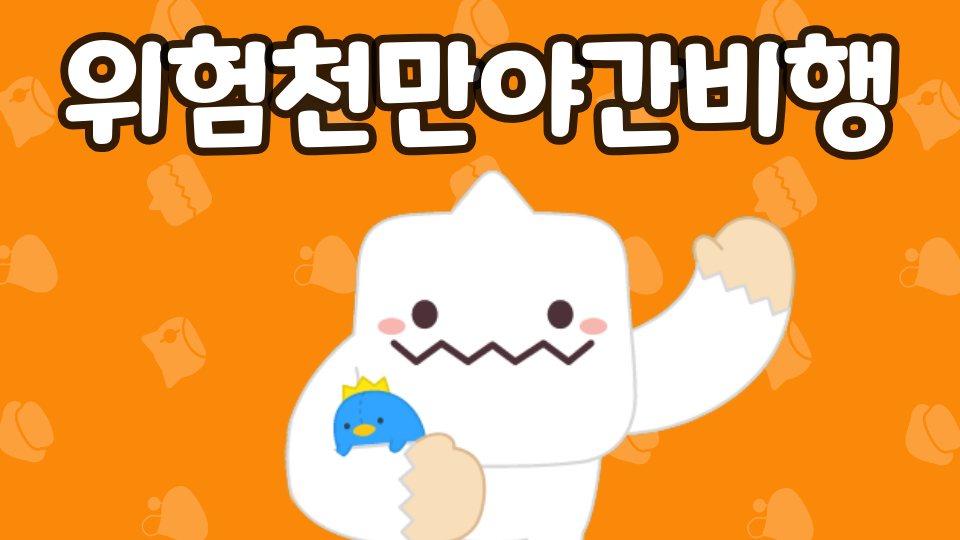 위험천만야간비행