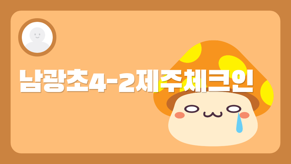 남광초040218제주도민이가 되어라