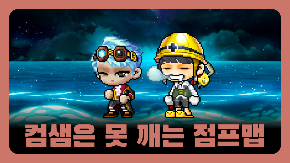 컴샘은 못 깨는 점프맵