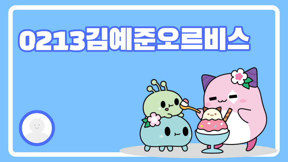 0213김예준오르비스