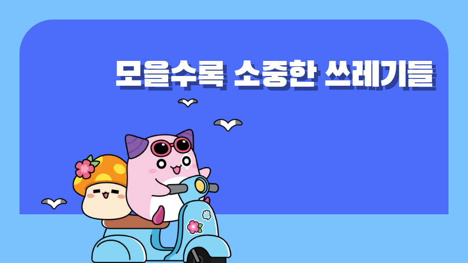 쓰레기 보기를 금 같이하라