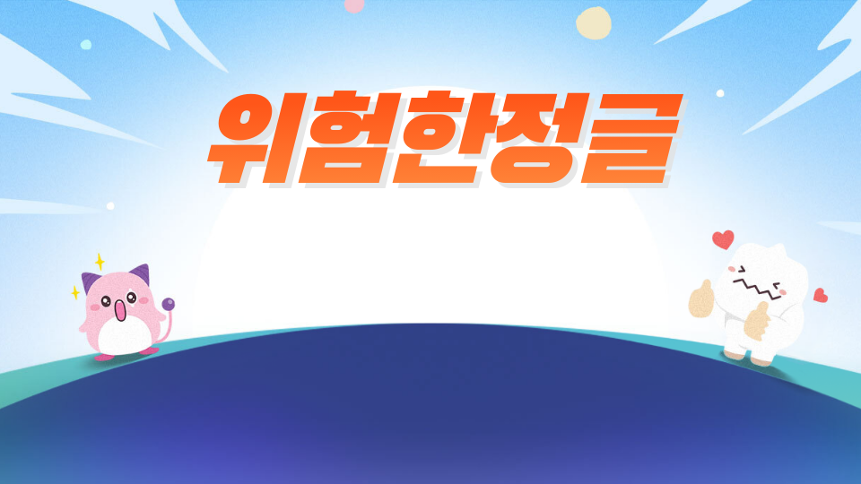 위험한정글