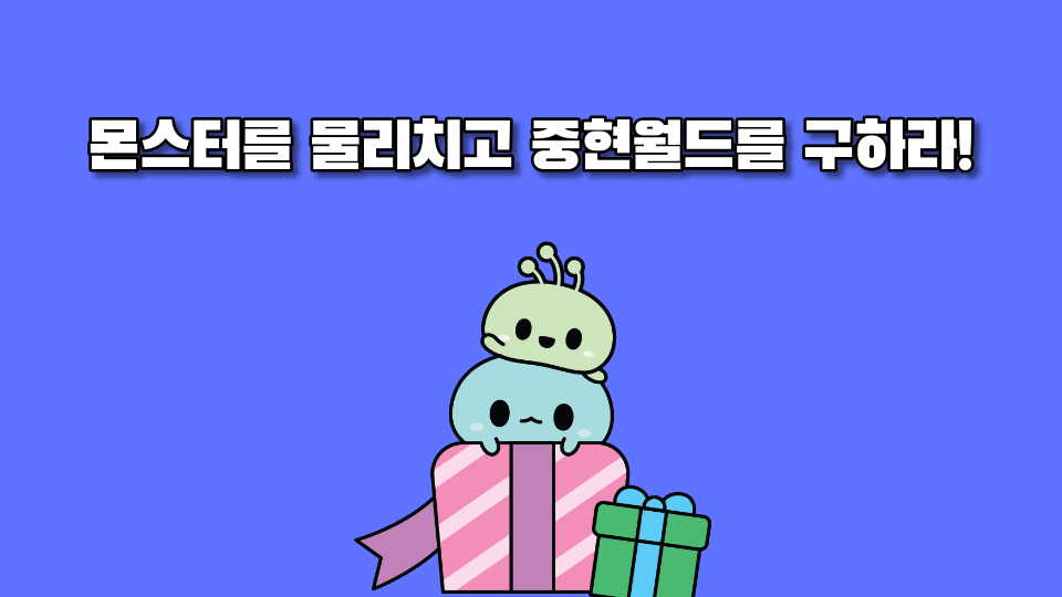 몬스터를 물리치고 중현월드를 구하라!