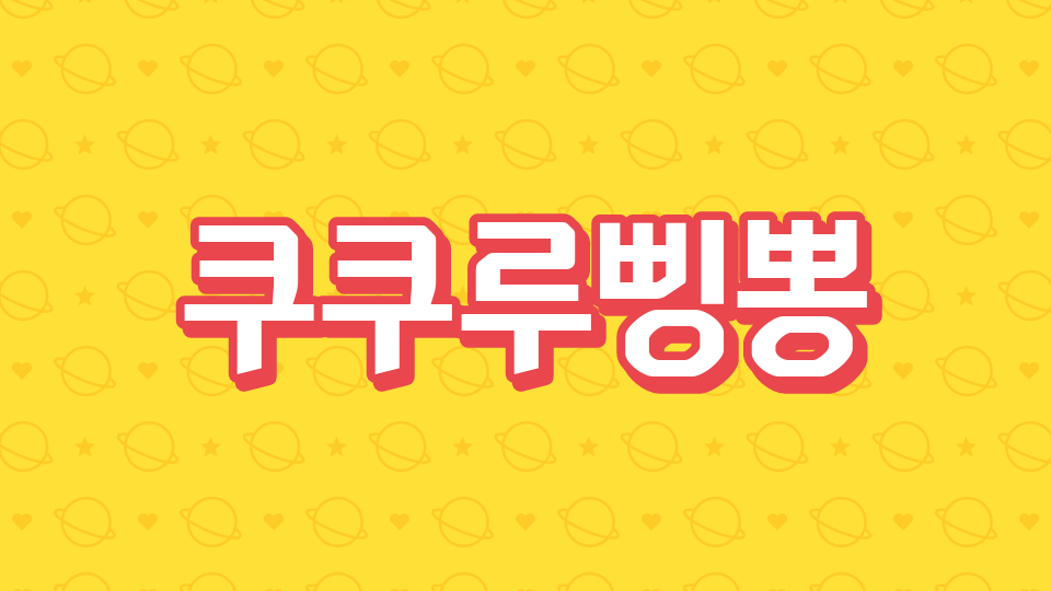 [제주체크인] 신제주초64 쿠쿠루삥뽕