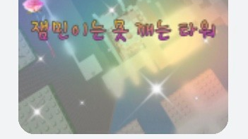 수서중36_잼민이는 절대 못깨는 메이플스토리 월드