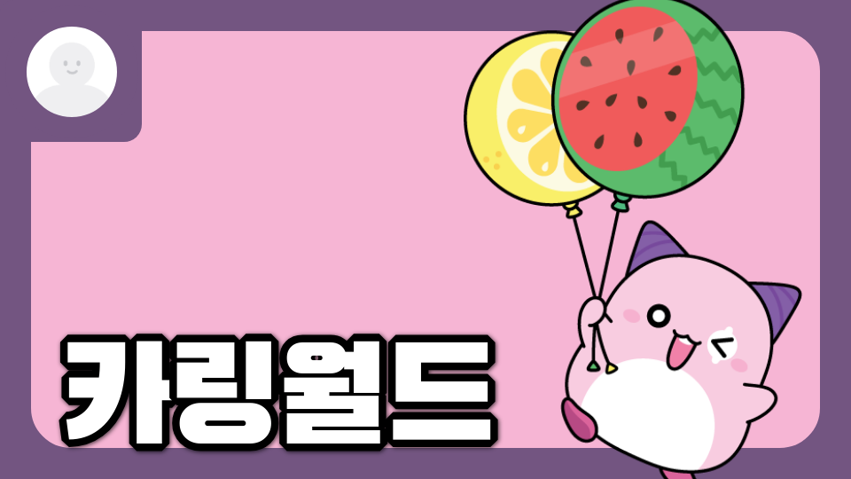 카링월드