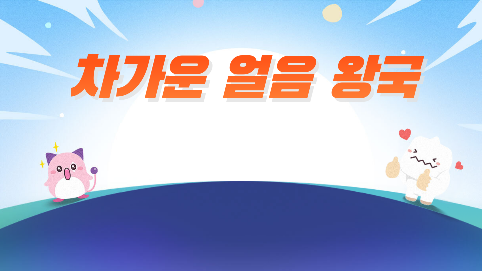 도곡중_ 차가운 얼음