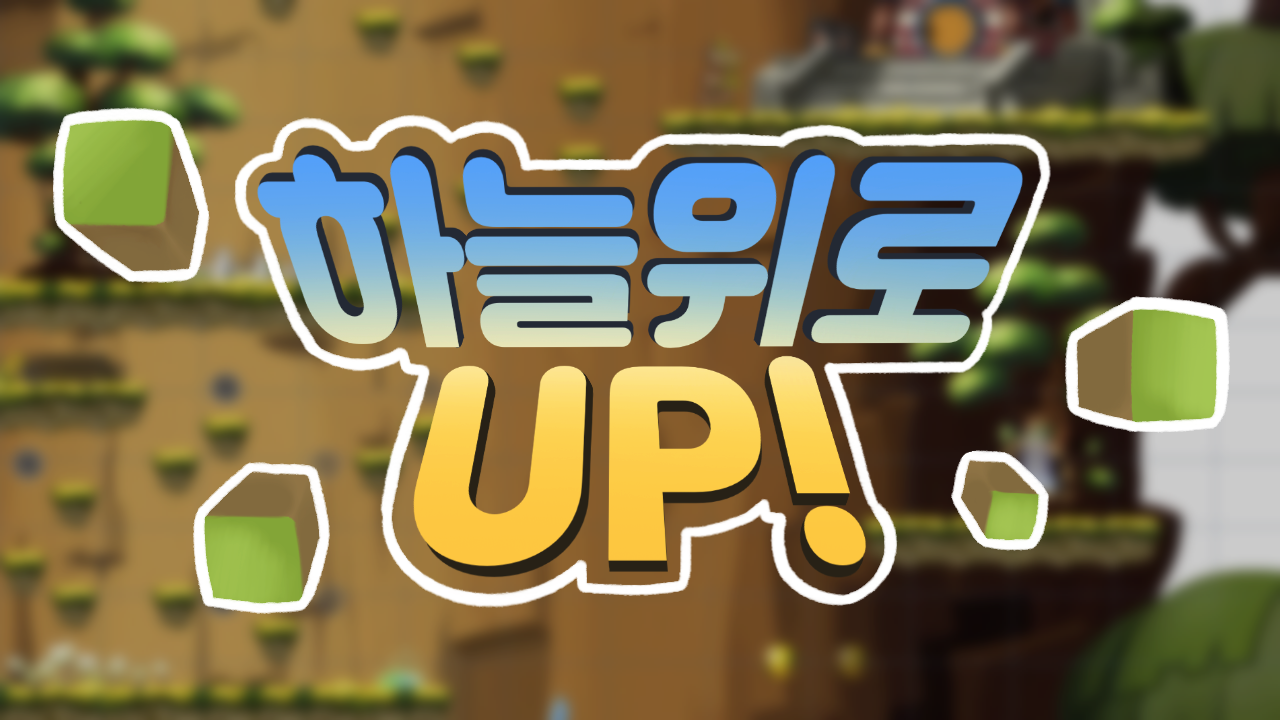 하늘위로  UP!