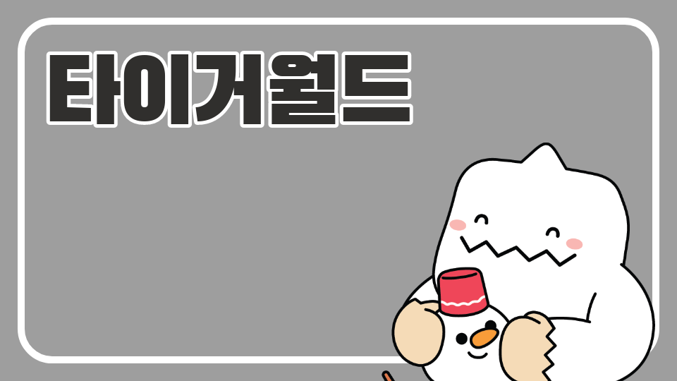 [SDG]지산초6-1 호랑이(범)의  세계를 체험해봐!