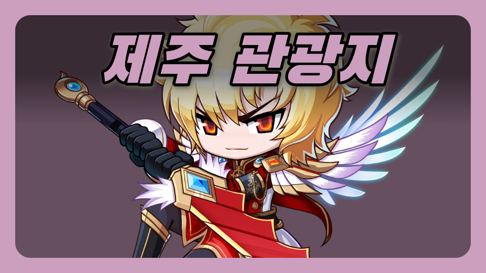 저청초6-5 제주 관광지