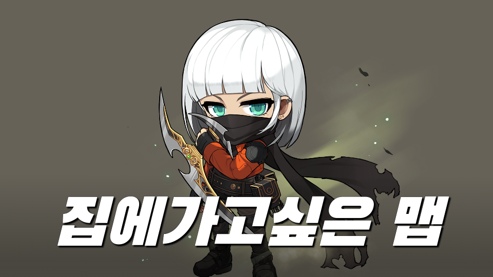 집에가고싶은 맵