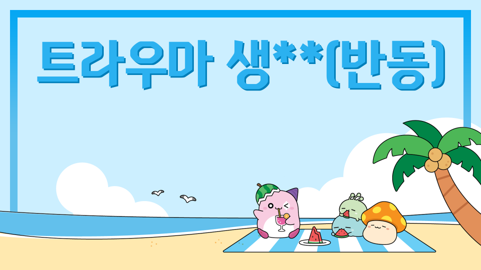 트라우마 생**(반동)