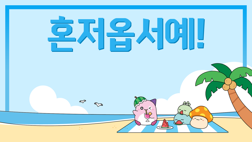 아라초5925혼저 옵서예!!!