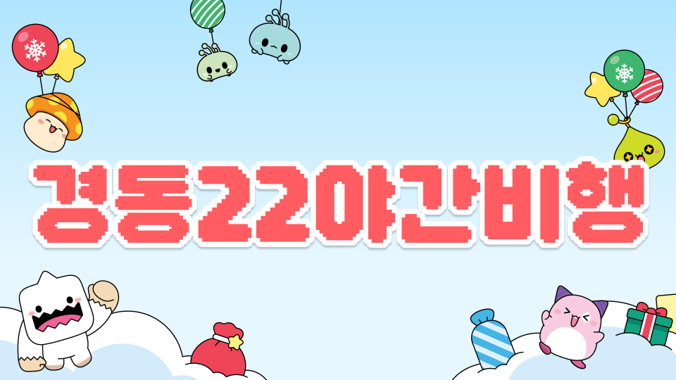 경동22야간비행