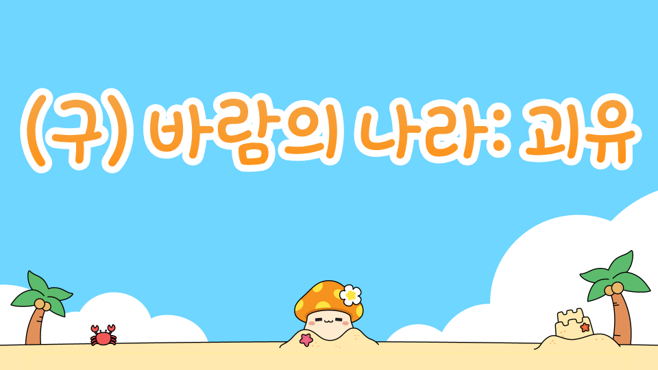 (구) 바람의나라: 괴유