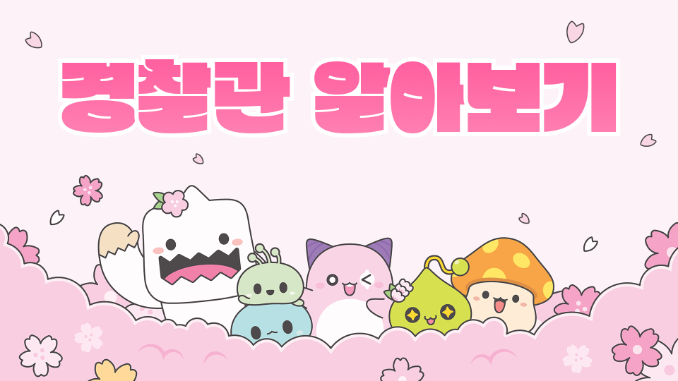 이리동산6-3 21번 경찰관 되는법 알아보기