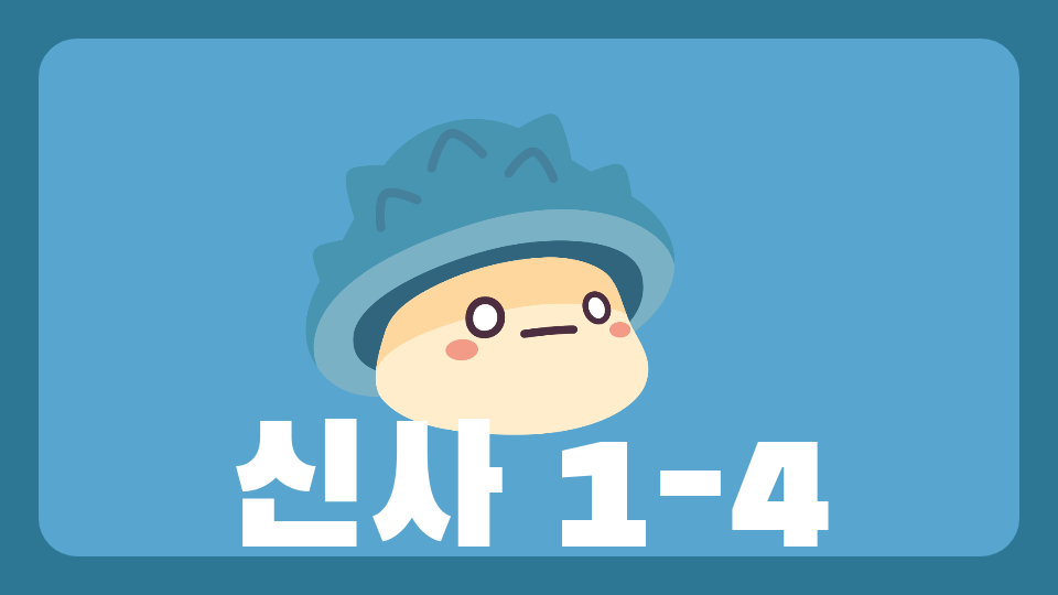 신사4 점프맵