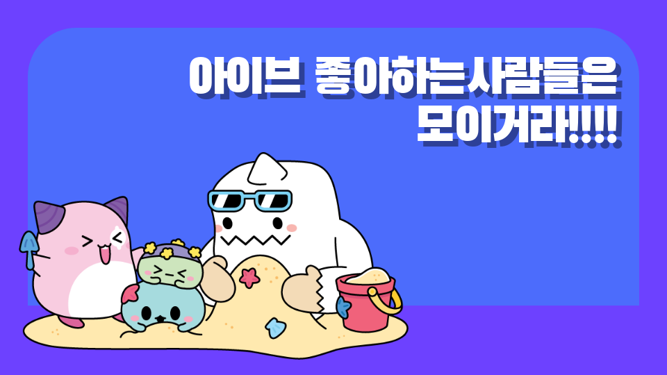 아이브 좋아하는사람들은 모이거라!!!! (제주남초4)