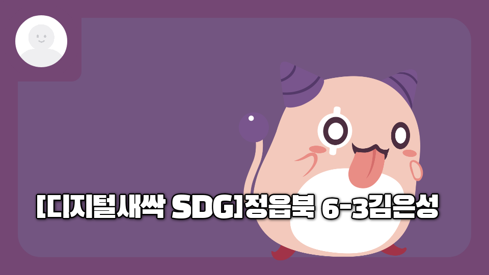 [디지털새싹 SDG]정읍북 6-3우주최강귀여미은성