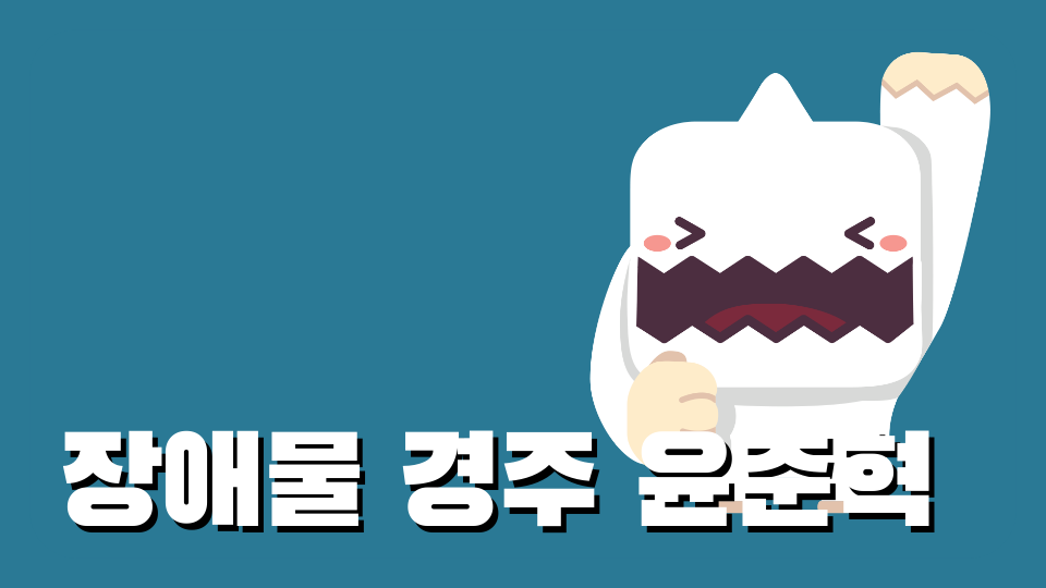 장애물 경주 윤준혁