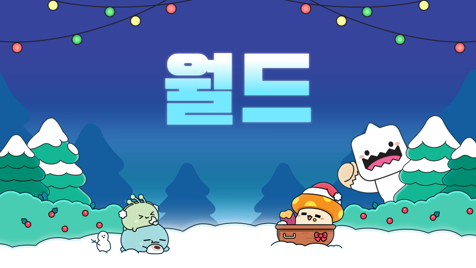 절대 못 깨는 월드