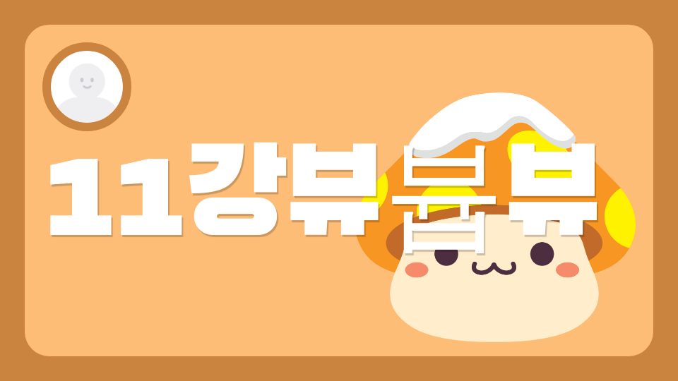 11강뷰븁뷰