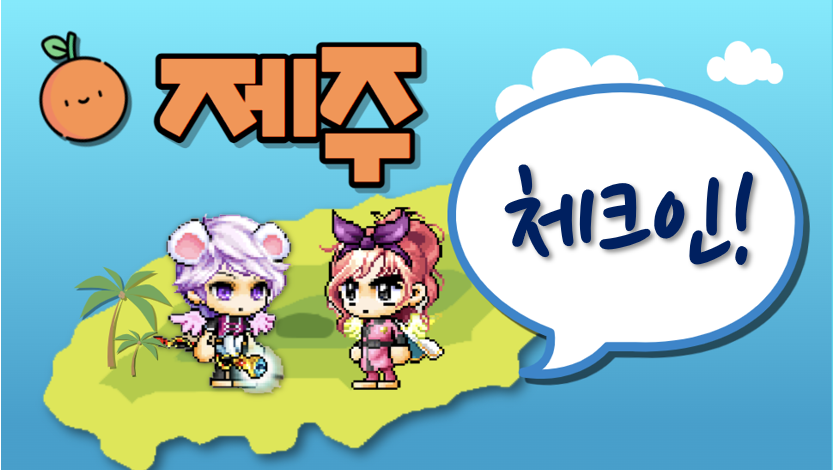 제주-체크인!